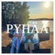 Pyhää feat MCP Single