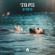 פרפרים Single
