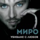 Убиваме с любов Single