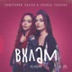 ВХЛАМ Rework Single