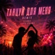Танцуй для меня Remix Single