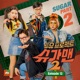 Cold From Sugar Man2 Pt 13 Single