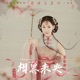 相思未央 新編寶蓮燈 電影插曲 Single