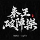 秦王破阵乐 Single