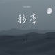 移季 Single