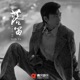 落笛 Single