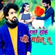 Hamare Hoke Rahi Gailu Tu Single