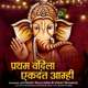 Pratham Vandila Ekdant Ahmi Single