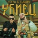 Убиец feat Djaany Single