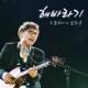 해바라기 Single