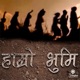 Hamro Bhumi Original Motion Picture Soundtrack Single