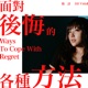 面對後悔的各種方法 Single