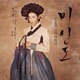 미인도 Original Soundtrack