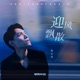 迎風飄散 電視劇 驕陽伴我 盛陽獨白曲 Single