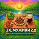 Эх мужики 2 0 Single