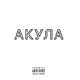 Акула Single