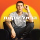 בחיי Single