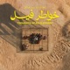 كورال خواطر فيل feat Khawatir Fiil MaMan Ali Naseraldeen Xain Single
