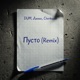 Пусто Remix Single