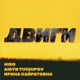 Двиги Single