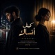 كيف أنساك feat Muray Single