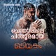 Chendarile Chinduramaay From film Odiyangam Single