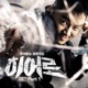 Hero Original Soundtrack to the TV Show Hero Pt 1 EP