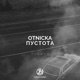 Пустота Slowed Mix Single