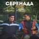 Серенада Single