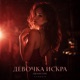 ДЕВОЧКА ИСКРА Шансон Single