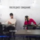 Последнее свидание Single