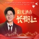 阳光洒在长街上 阳光洒在长街上 Single