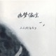 幽梦偏凉 Single
