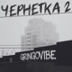 Чернетка 2 Single