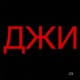 ДЖИ prod by EazyWin Single