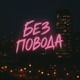 Без повода Single
