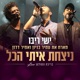 ניצחת איתי הכל לייב Single