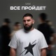 Все пройдет Single