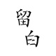 留白 Single