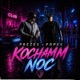 Kocham noc Single