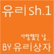 유ㄹish 1 사랑했던 날 Single