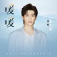 暖暖 云上的云 电影推广曲 Single