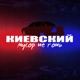 Мусор не гони Single
