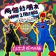 兩個好朋友 feat 沙登一校合唱團 DJ沈念Remix版 Single