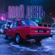 Мой день Single
