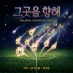 SBS 골 때리는 그녀들 리부트 Original Soundtrack Single