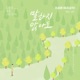 오 삼광빌라 Original Television Soundtrack Pt 10 Single