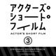 Actor s Short Film 3 Original Soundtrack EP