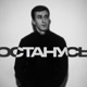 Останусь Single