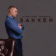 Закхей Single
